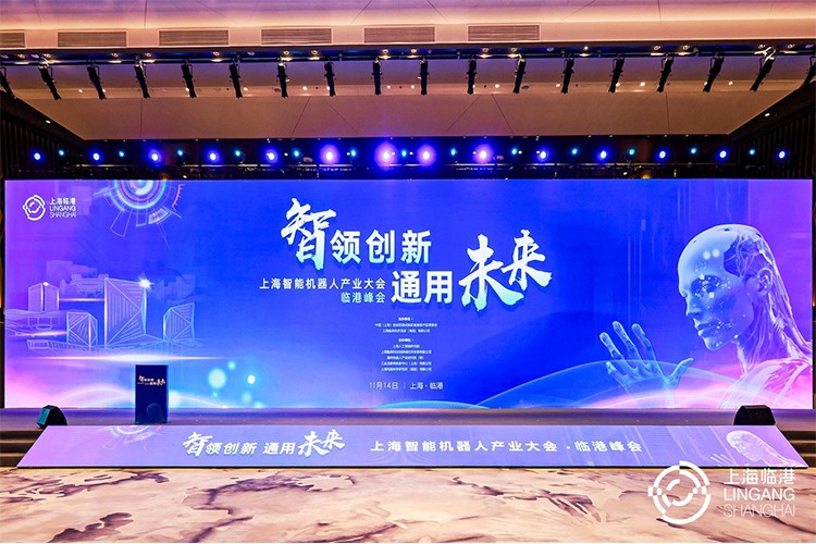 永乐高机器人亮相上海智能机器人产业大会临港峰会，阐释智能机器人发展趋势