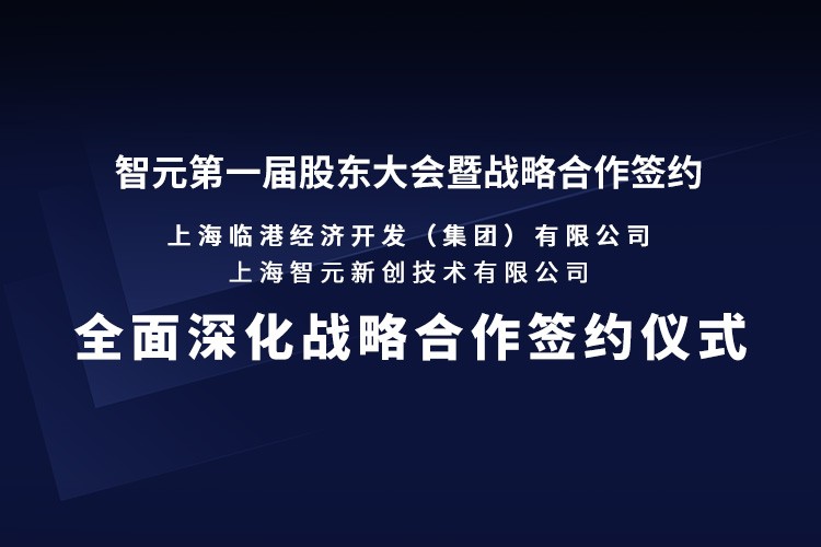 临港集团与永乐高机器人签署全面深化战略合作协议：推动人形机器人产业生态、应用场景与...