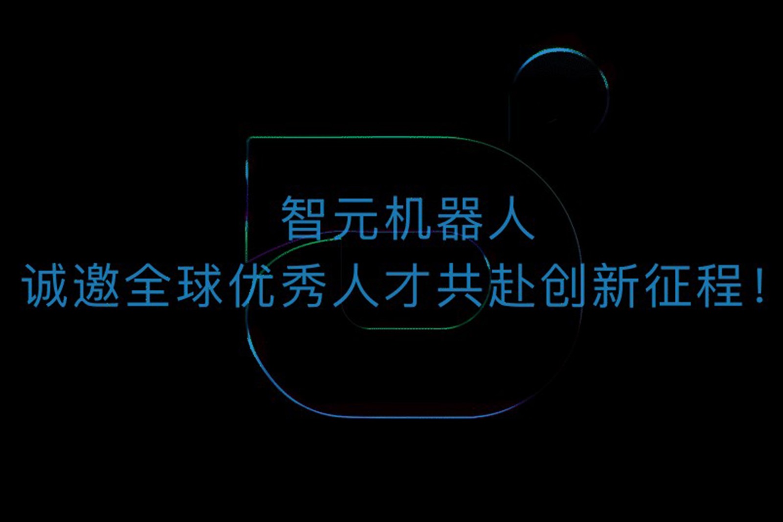 永乐高机器人诚邀全球优秀人才共赴创新征程！