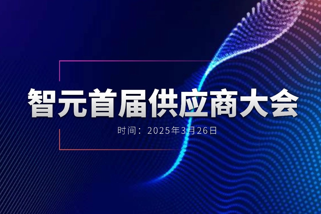 永乐高举办首届供应商大会，携手百余家合作伙伴开创机器人发展新篇章